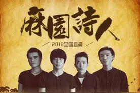 网易云音乐主办麻园诗人乐队2018全国巡演图片