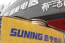 线下实体店可以无理由退货了！苏宁国美等率先作出承诺图片