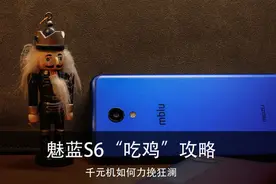 魅蓝S6“吃鸡”攻略 千元机如何力挽狂澜图片