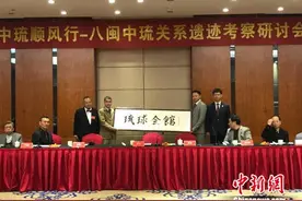 古琉球国后裔访闽寻根追寻中琉交往历史遗迹图片