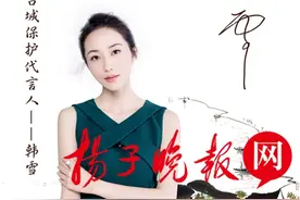 韩雪为家乡代言 宣传苏州古城保护图片