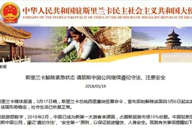 斯里兰卡解除紧急状态 使馆吁中国公民继续注意安全图片