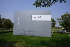高晓松的晓书馆今天在良渚正式开馆！免费！图片