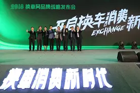 换车网发布品牌战略 “开启换车消费新时代”图片