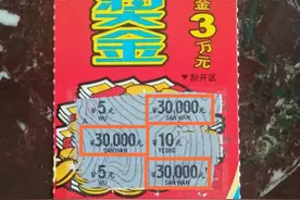 两进彩站买3种彩票 没想到是TA送来3万大奖图片