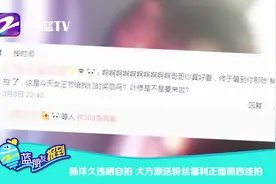 杨洋久违晒自拍，大方派送粉丝福利正面照四连拍视频封面