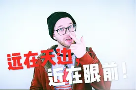 “远在天边，近在眼前”，用英语怎么说？视频封面