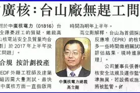 港媒：台山核电无赶工问题，计划于2017年投产图片