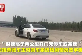 “失控奔驰”初检：高速下开车门不会减速 车主认可结果视频封面