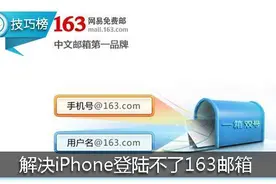 iPhone无法登陆邮箱？这里一招解决！图片