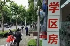 上海学区房PK：10万+的学区房还不如3万！？（家长必读）图片