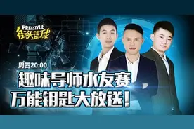 China霸王龙登场! 街头篮球SFSA导师水友赛图片