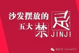 沙发摆放的五大禁忌图片