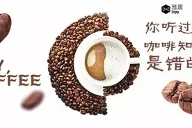 你听过的咖啡知识90%是错的 ｜ Enjoy雅趣的好声音们图片