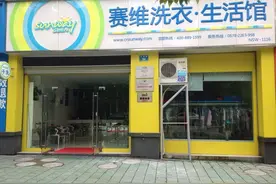赛维干洗店加盟分析开一家干洗店要具备什么？图片