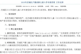 济南最全小学招生政策历城、历下、天桥、槐荫、高新、市中都有了！招生季图片