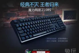 经典不死!魔力鸭推全新2108S窄边框机械键盘图片