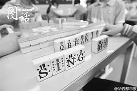 这所学校，麻将“打”进了课堂图片