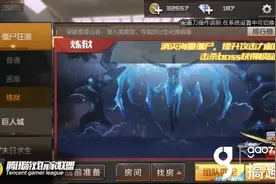 搞趣网：CF手游僵尸款潮攻略 僵尸款潮快速通关技巧图片