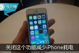 关闭这个功能，有效减少iPhone耗电哦！ 更新小红点也可关闭！图片