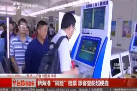 新海港“刷脸”检票 旅客登船超便捷视频封面