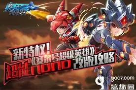 新特权 《赛尔号超级英雄》超能nono改版攻略图片