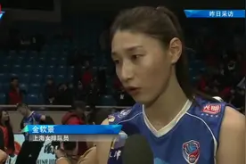 金软景破天津女排主场不败纪录，金软景赛后采访点评李盈莹视频封面