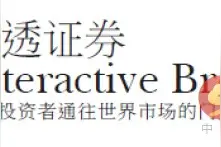 盈透证券发布5月电子经纪业务业绩指标图片