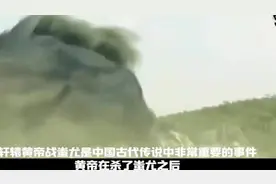 上古兵主蚩尤，曾指挥十二祖巫斗东皇太一视频封面
