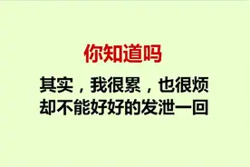 我想对你说，其实，我不想坚强！（句句扎心）视频封面