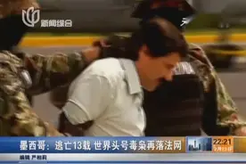 逃亡13载世界头号毒枭古兹曼再度法网：被列为"全球十大恶人之首"视频封面