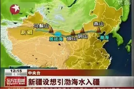 比南水北调更大胆的设想：新疆设想引入海水拯救沙漠！视频封面