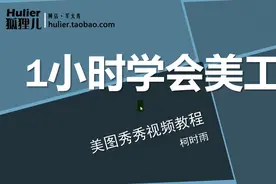 一小时学会美工美图秀秀视频教程1-美图秀秀基本操作及抠图换背景视频封面