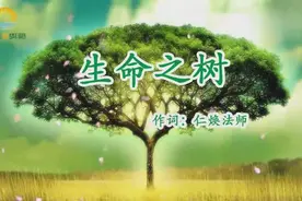 仁焕法师作词《生命之树》超好听！视频封面