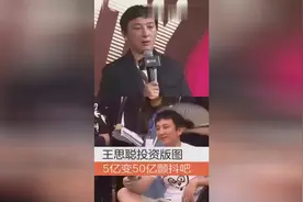 王思聪投资版图5亿变50亿，颤抖吧啃老族视频封面