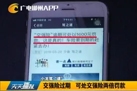 “交强险”逾期可处以1600元罚款，这是真的吗？视频封面