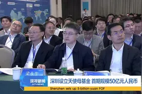 深圳市天使母基金正式揭牌设立视频封面