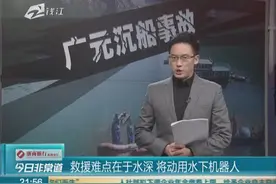 救援难点在于水深  将动用水下机器人视频封面