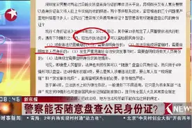 我们来普及：警察能否随意盘查公民身份证图片