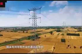 世界首例！中国电力牛人在1000千伏超高压上工作！致敬！视频封面
