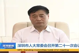 深圳市人大常委会召开第二十一次会议视频封面
