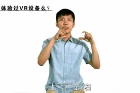 汗！东北小伙体验VR立体眼镜，反应太猛！语言太犀利！视频封面