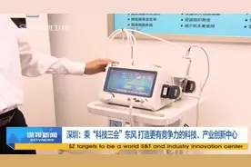 深圳：乘“科技三会”东风 打造更有竞争力的科技、产业创新中心视频封面