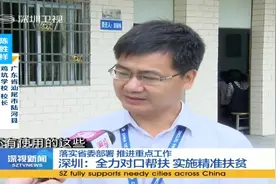 深圳：全力对口帮扶 实施精准扶贫视频封面