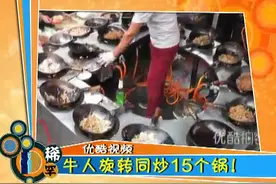 高手在民间，看看牛人怎么用15口锅同时炒菜！图片