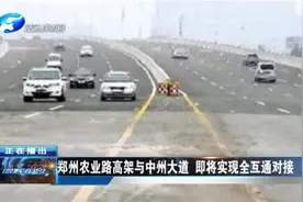 郑州农业路高架与中州大道 即将实现全互通对接视频封面