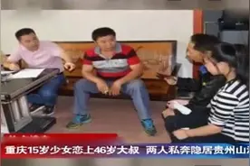 15岁女孩恋上46岁大叔，两人私奔女孩甘愿隐居山洞视频封面