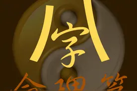 如何通过八字看亲人的情况，职业命师传授方法（十九）图片