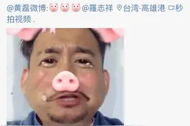 罗志祥演唱会现场和黄渤接吻，周扬青点赞孙红雷图片