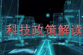 解读|关于国家科技计划经费管理的一些注意事项图片